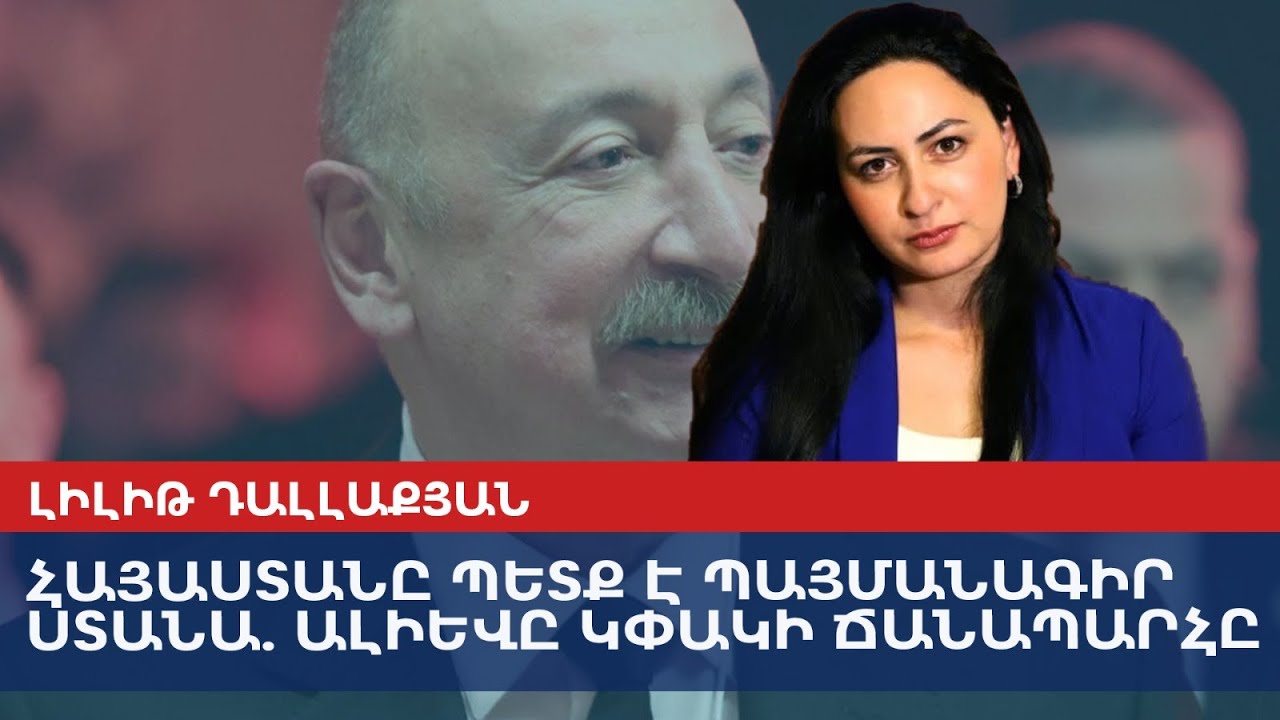 Армения должна заполучить договор – Алиев перекроет дорогу