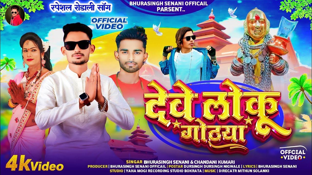 HD VIDEO ‼️देवे लोकू गोठया‼️ महाशिवरात्री स्पेशल देवमोगरा रोडाली 2026🔥💥