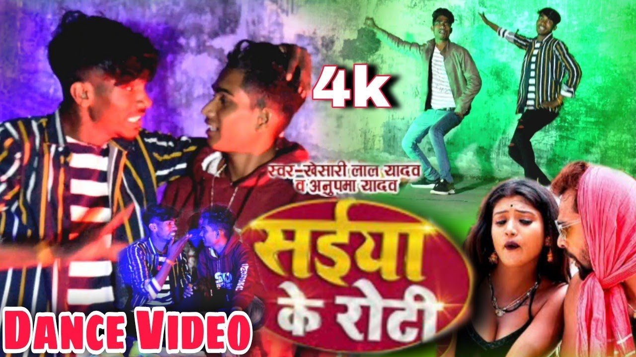 #Dance Video। सईया के रोटी।#Khesari_Lal_Yadav #Anupam_Yadav। Hit Song Cover Dancer Pancham