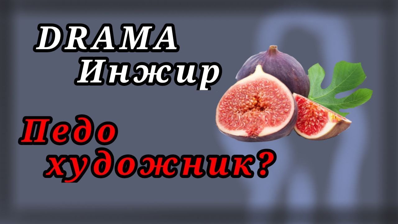 DRAMA (?) ИНЖИР / ОЧЕРЕДНАЯ ПЕДО-ХУДОЖНИЦА ИЗ ТЕЛЕГРАММА
