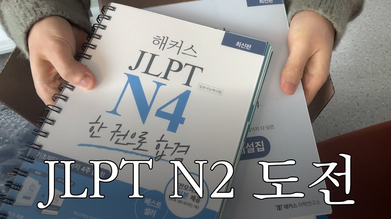 [JLPT N2 노베이스로 1년 안에 따기] EP1.일단 시작은 했는데요? | ［JLPT N2 ゼロから1年で合格］EP1 とりあえず始めてみました？