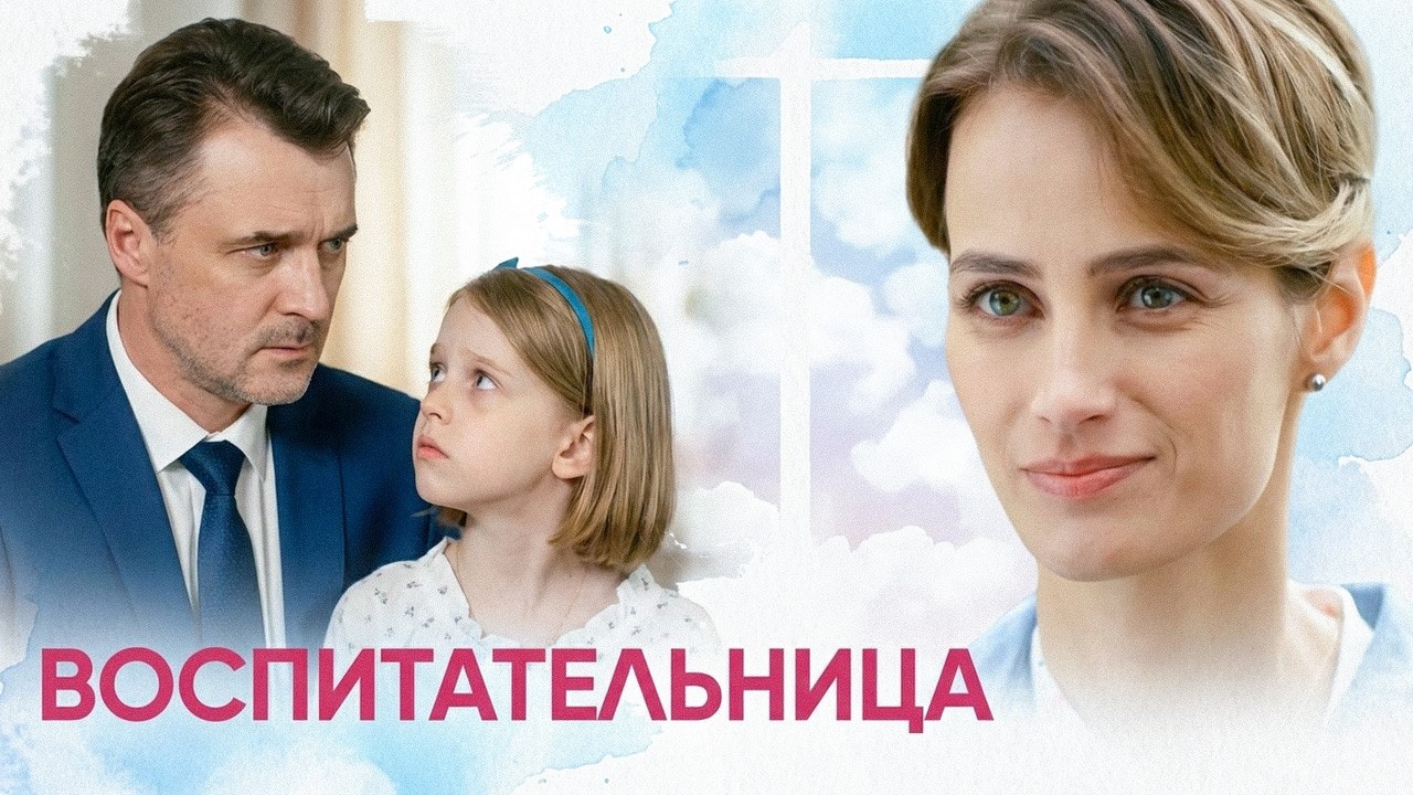 Воспитательница: ВСЕ СЕРИИ ПОДРЯД