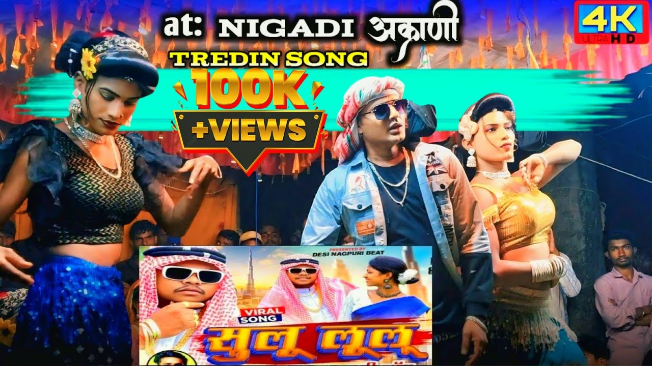 सुलु लूलू | न्यू सुपर हिट वीडियो song| viral video| 2025| tredin song|