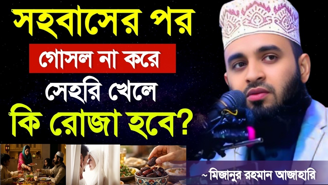 🔴সহবাসের পর গোসল না করলে কি রোজা হবে?💖ইনশাআল্লাহ জানুন। মিজানুর রহমান আজাহারি Mar 5, 2026