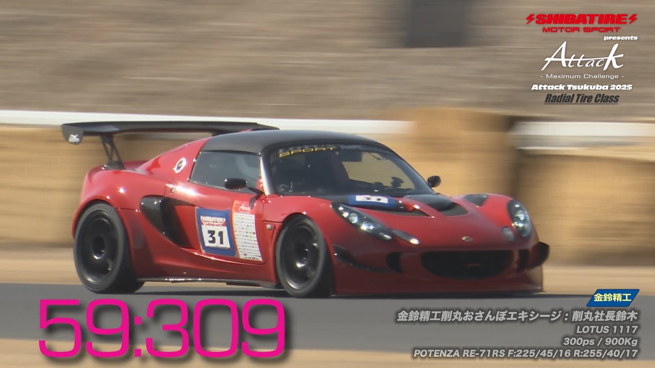 Shibatire presents Attack Tsukuba 2025：金鈴精工削丸おさんぽエキシージ/削丸社長鈴木[LOTUS 1117]