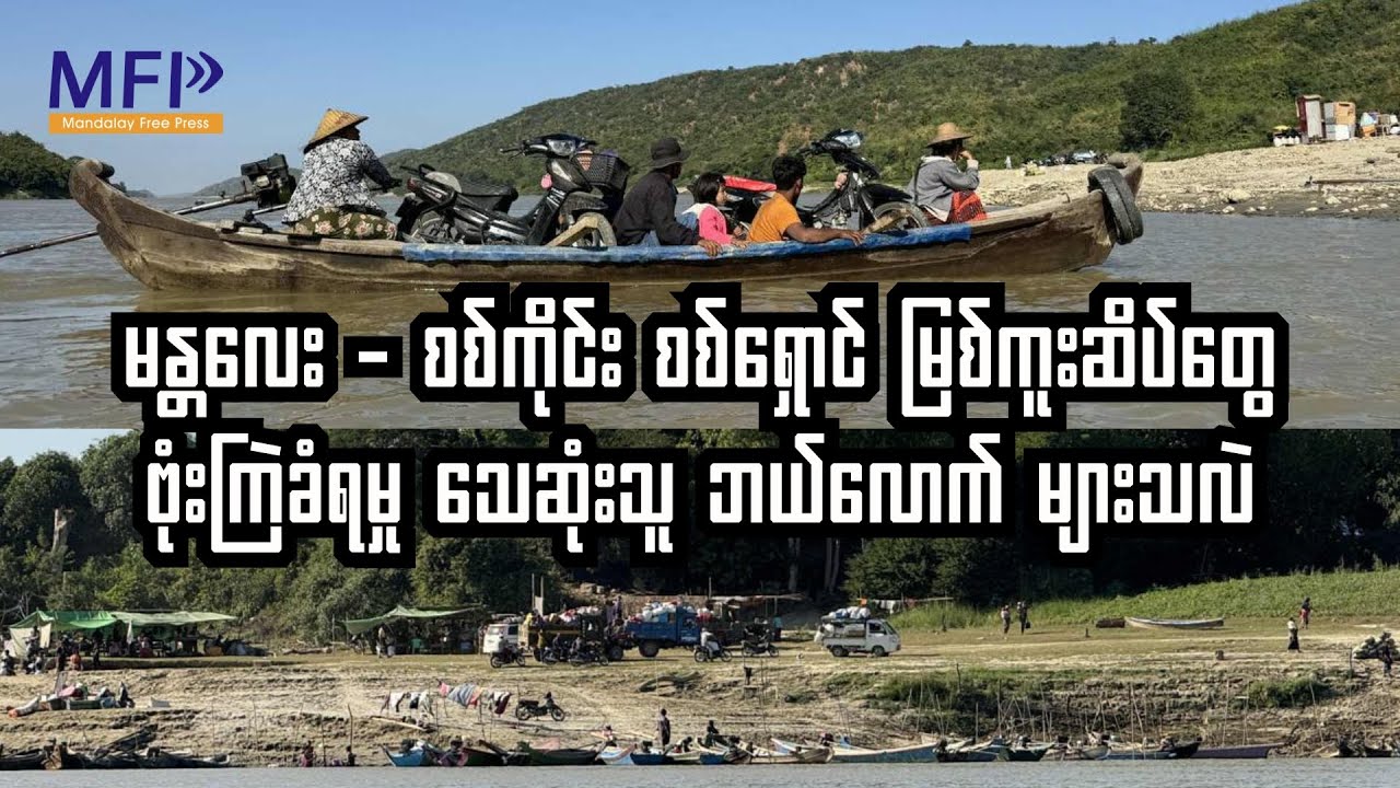 စစ်ဘေးရှောင်ပြည်သူ အများအပြား သေဆုံးခဲ့တဲ့ ဧရာဝတီမြစ်ကူးဆိပ်တွေ ဗုံးကြဲခံရမှု
