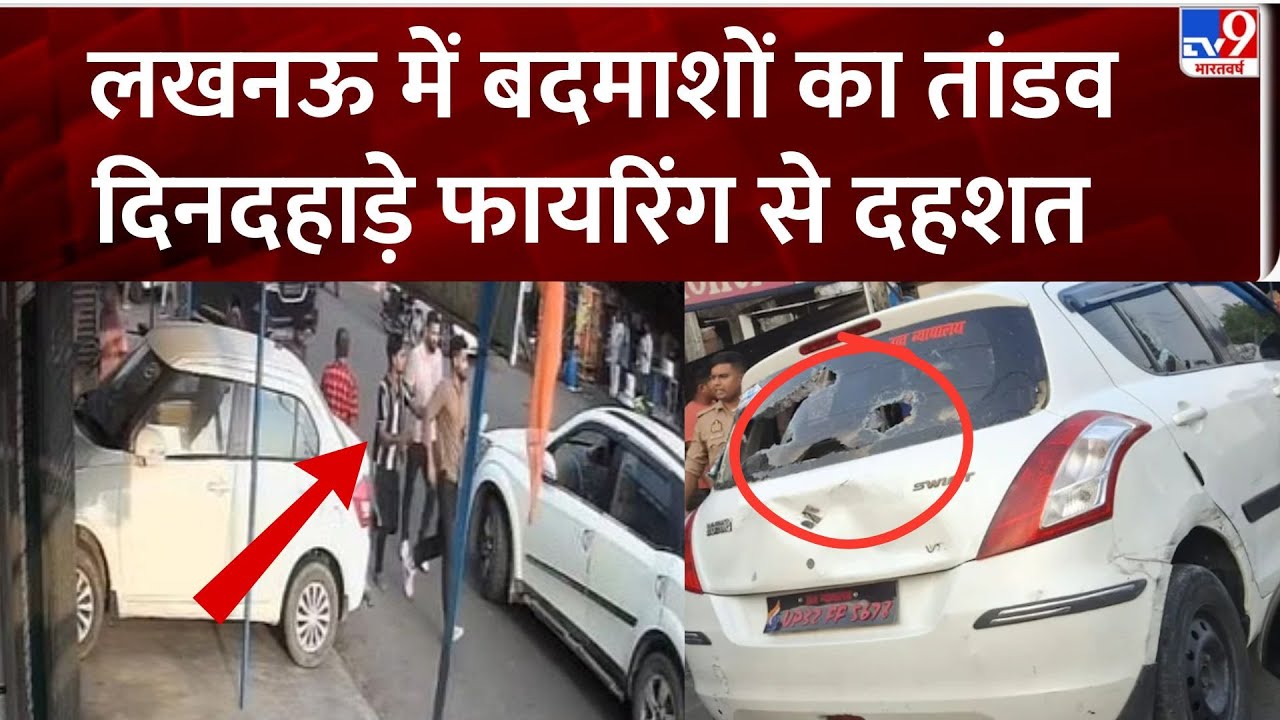 Lucknow Firing Case: लखनऊ में बदमाशों का तांडव दिनदहाड़े फायरिंग से दहशत - Tv9 | UP News