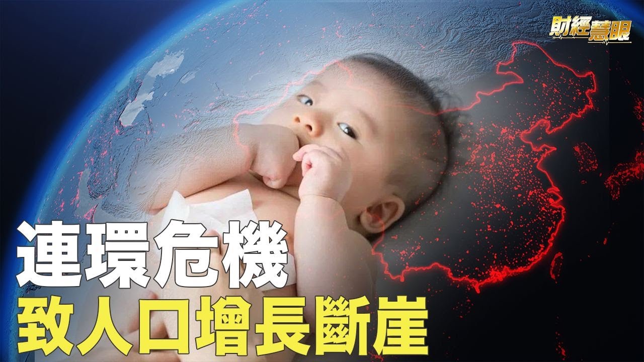 中共面臨最大危機是這個？青年生存壓力成倍增加；地產國企1天4高管落馬【財經慧眼】