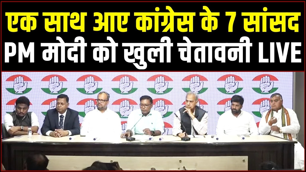 LIVE | एक साथ मीडिया के सामने आए Congress के 7 सांसद, मोदी-BJP को दे डाली खुली चेतावनी! | AI Summit