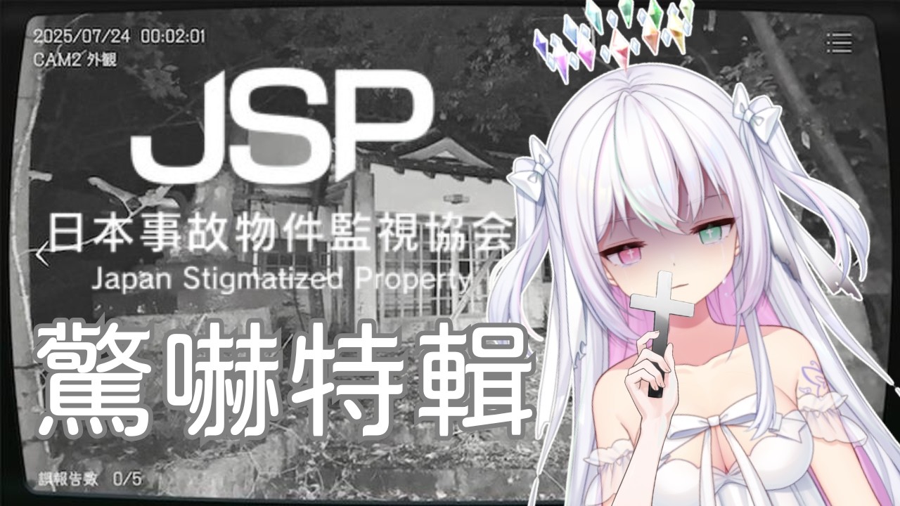 【日本事故物件監視協会】這遊戲真的不能半夜玩…我被嚇到尖叫連發QQ｜驚嚇精華