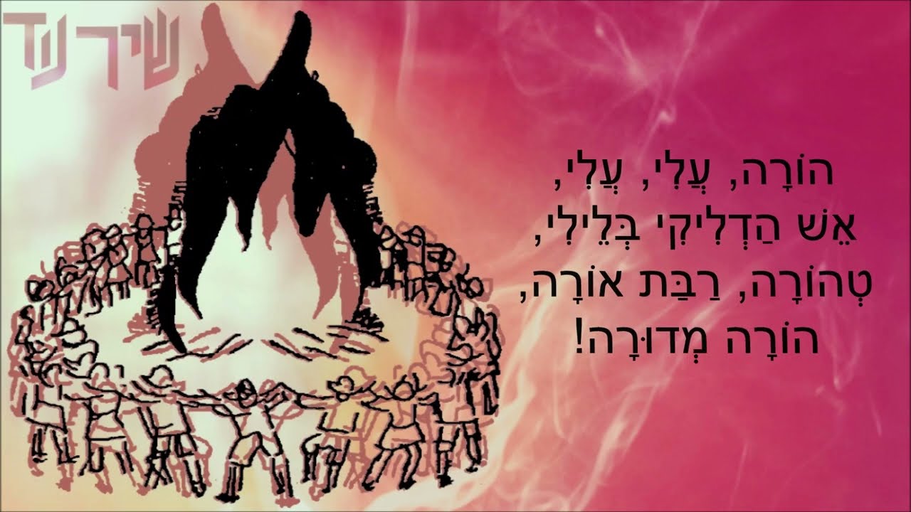 שיר עד - הורה מדורה - מילים: נתן אלתרמן | לחן: יואל ולבה | שירה: אהובה צדוק, 1965 - Ahuva Tzadok‎