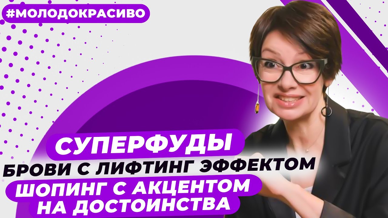 Суперфуды для долголетия. Карандаш для бровей вместо пластики. Шопинг с акцентом на достоинства