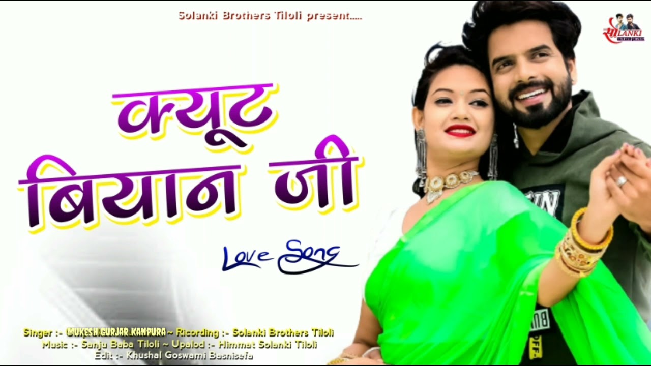 Cute Biyan Ji || क्यूट बियान जी || Rajasthani Song || मुकेश गुर्जर कानपुरा || सोलंकी Brothers तिलोली