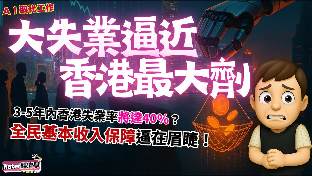 【大失業逼近】香港最受影響！ＡＩ在3-5年內至少搶走40%職位｜AI搶飯碗，行業大洗牌！金融白領被擠壓、畢業生前景愈來愈窄！港版UBI「全民基本收入」究竟點救？機械人稅、就業紅利、技能學券點配套？