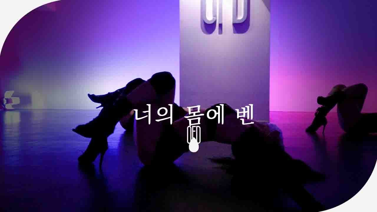 Ven - 너의 몸에 벤(On Your Body) (feat. Beenzino) l CHERRY (Choreography)
