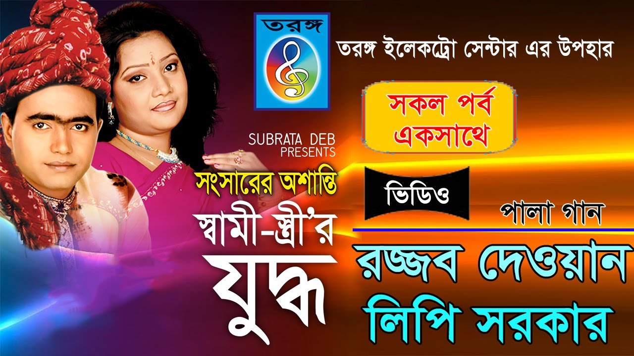 স্বামী - স্ত্রী'র যুদ্ধ | shami - strir jodho | রজ্জব দেওয়ান | লিপি সরকার | rjjob | lipi |Taranga EC
