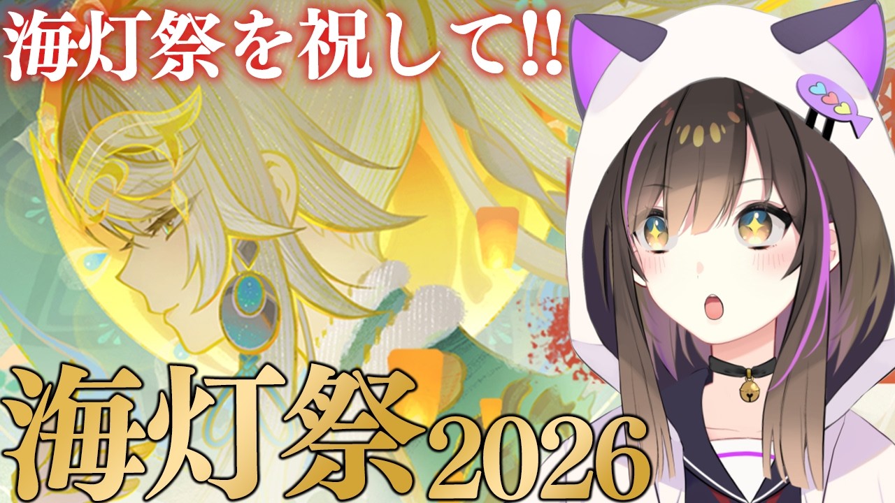 【#原神  】海灯祭2026『天を翔ける玉輪の軌跡』滑り込みで海灯祭満喫するぞ🌸✨【なぁぁ。/#vtuber 】#genshinimpact