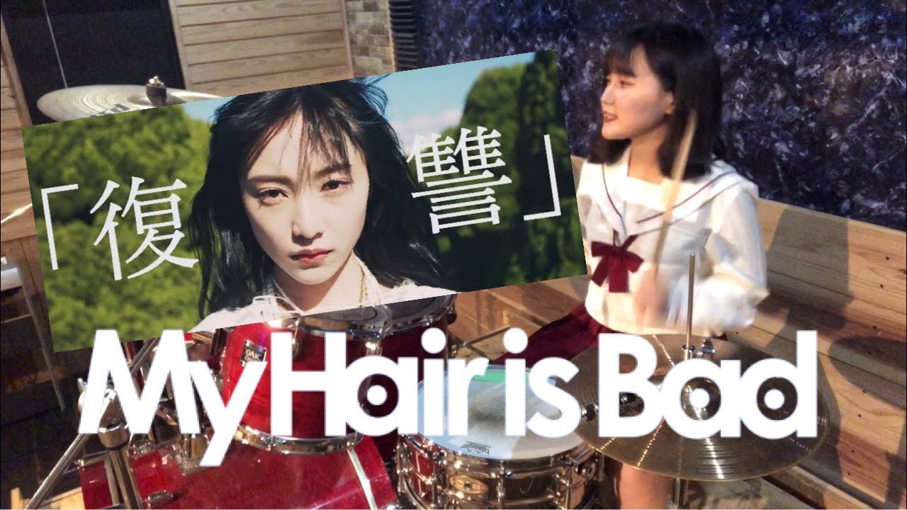 【My Hair is Bad】「復讐」叩いてみた