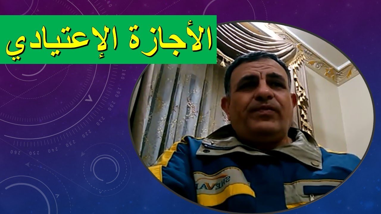 الأجازة الإعتيادي لموظفي الحكومة