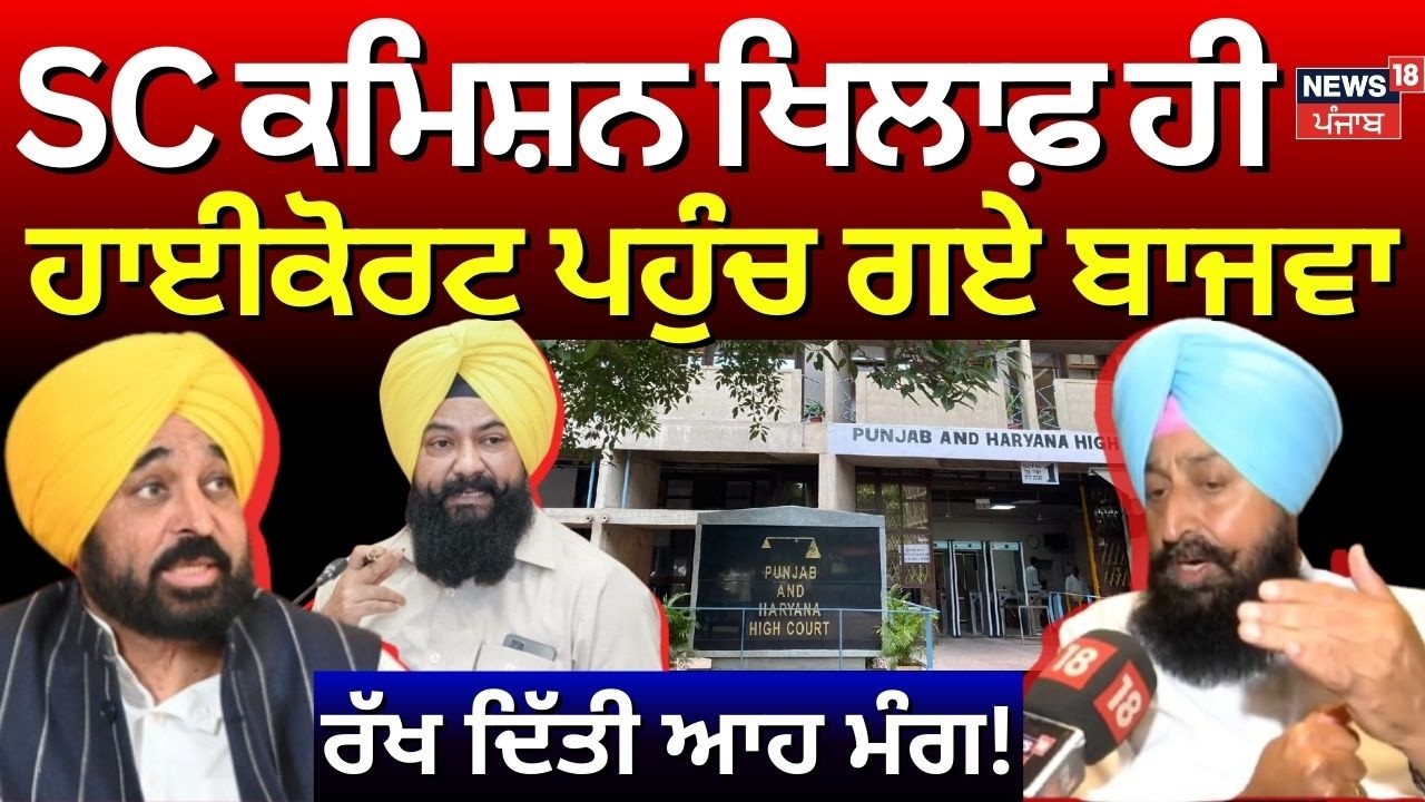 Partap Bajwa News | SC ਕਮਿਸ਼ਨ ਖਿਲਾਫ਼ ਹਾਈਕੋਰਟ ਪਹੁੰਚੇ ਪ੍ਰਤਾਪ ਬਾਜਵਾ, ਦੇਖੋ ਕੀ ਕੀਤੀ ਮੰਗ ? | Breaking