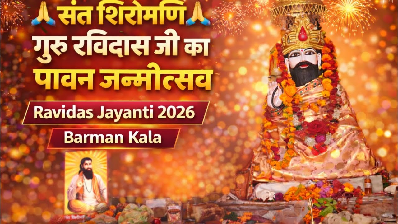 🌸 गुरु रविदास जयंती 2026 | हार्दिक शुभकामनाएं 🌸| Barman Kala | Abbukiduniyavlogs 