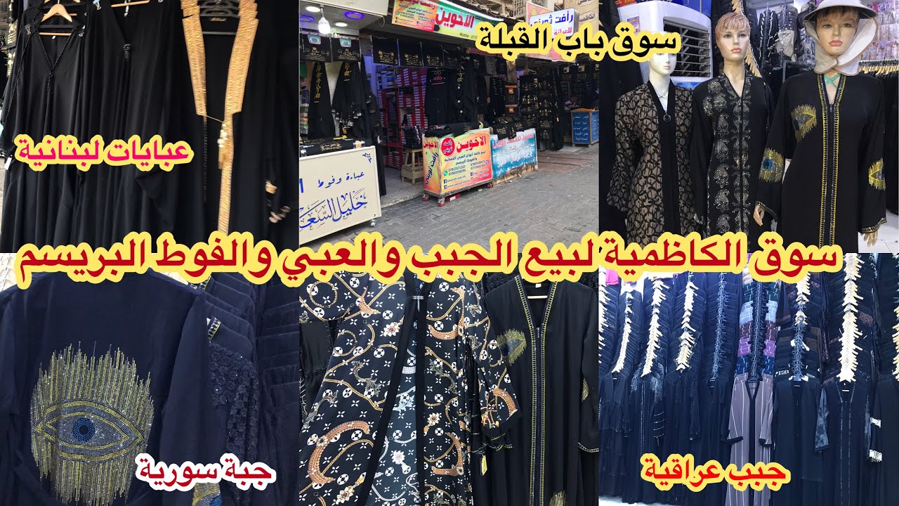 جولة في سوق _الكاظمية (باب القبلة) لبيع الجبب والعبي العراقية واللبنانية والايرانية وفوط البريسم
