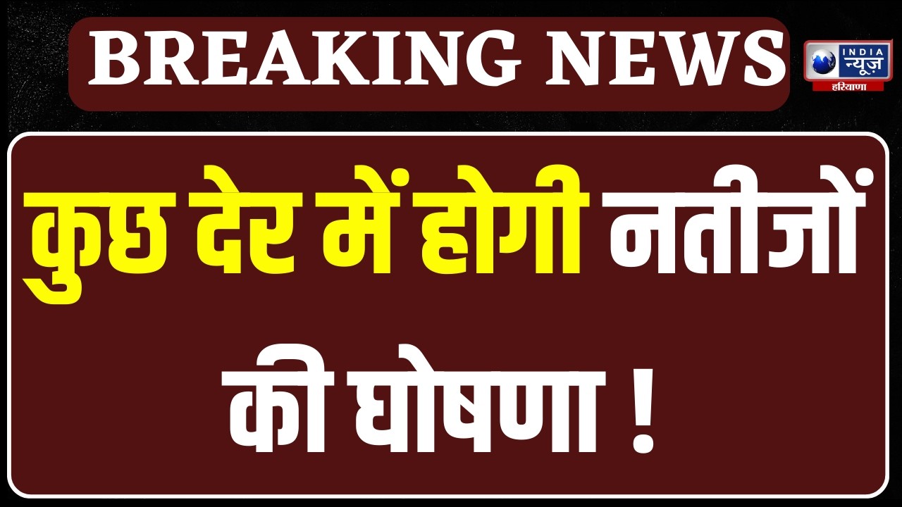 Haryana Rajya Sabha Election Voting Live: हरियाणा राज्यसभा चुनाव, साढ़े 5 घंटे बाद काउंटिंग शुरू