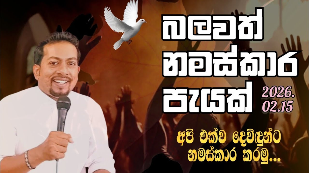 බලවත් නමස්කාර පැයක් - 16 February 2026 - Pas.Lakmal 