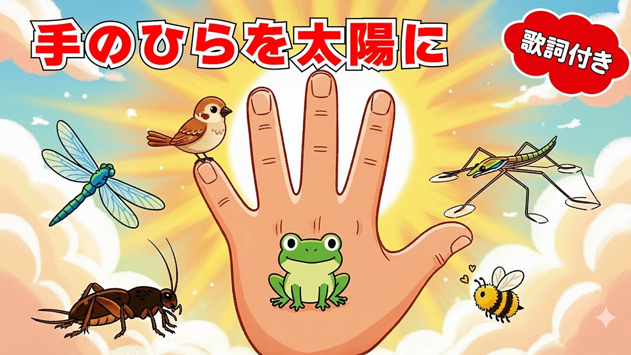 🌞手のひらを太陽に（歌詞付き）🎵みんなで元気に歌おう！