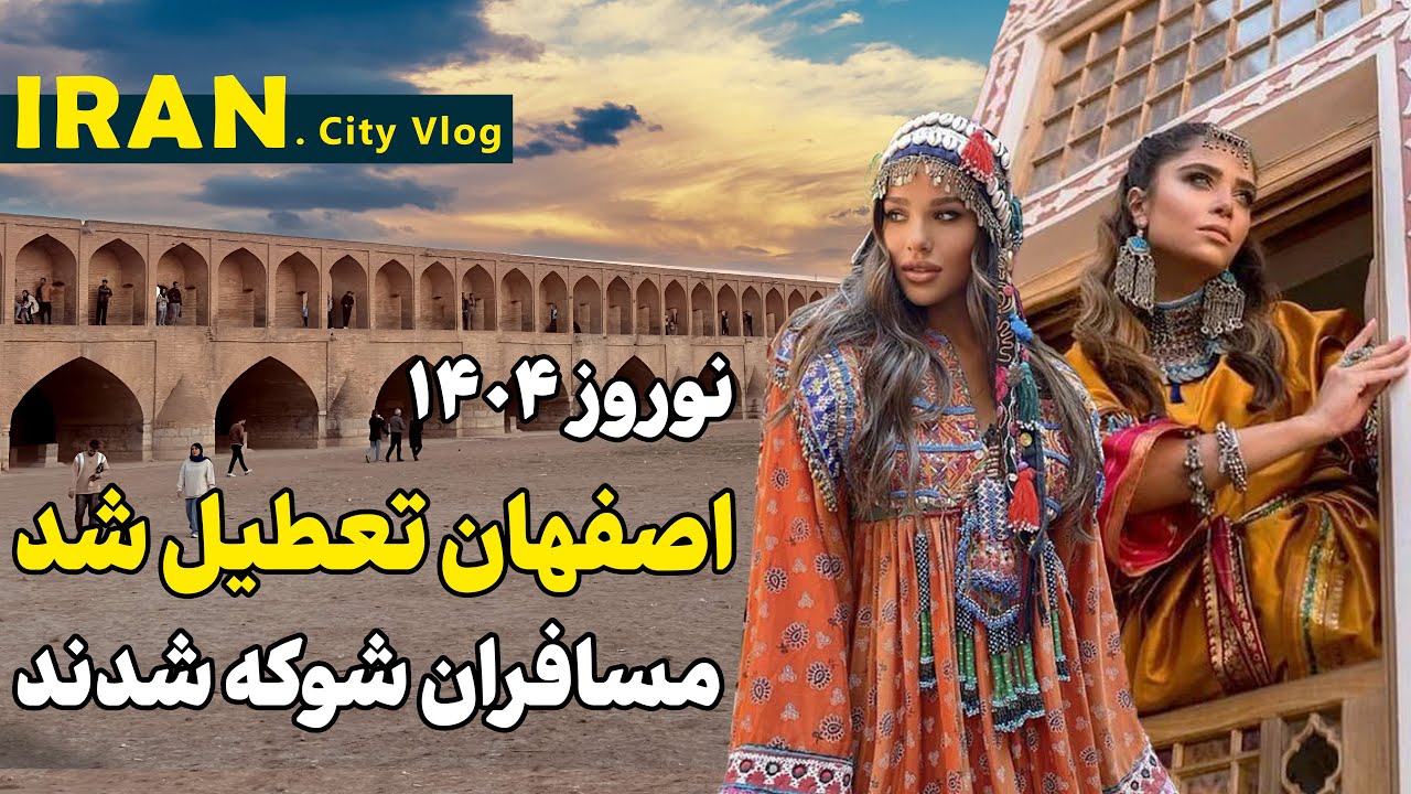 ممنوعیت ها و بسته بودن⛔️همه جا مسافران را شوکه کرد - سی و سه پل تا دروازه شیراز| Iran Isfahan 2025