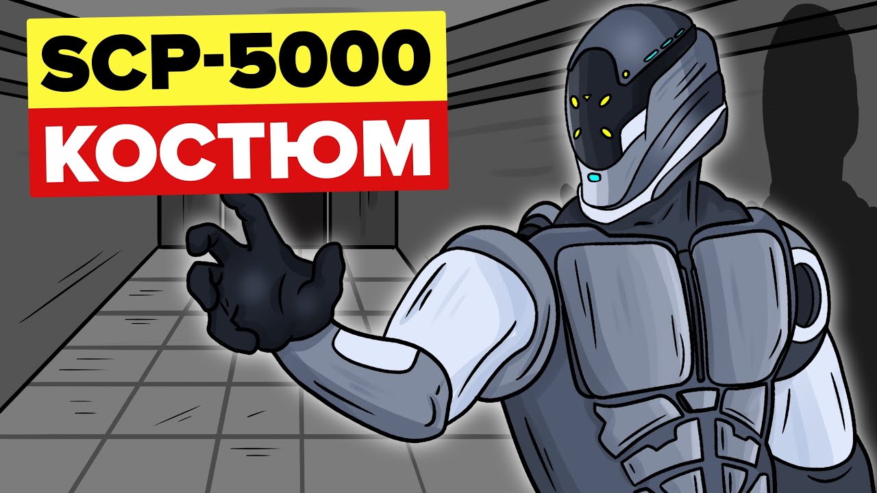 SCP-5000-Костюм (SCP Анимация)
