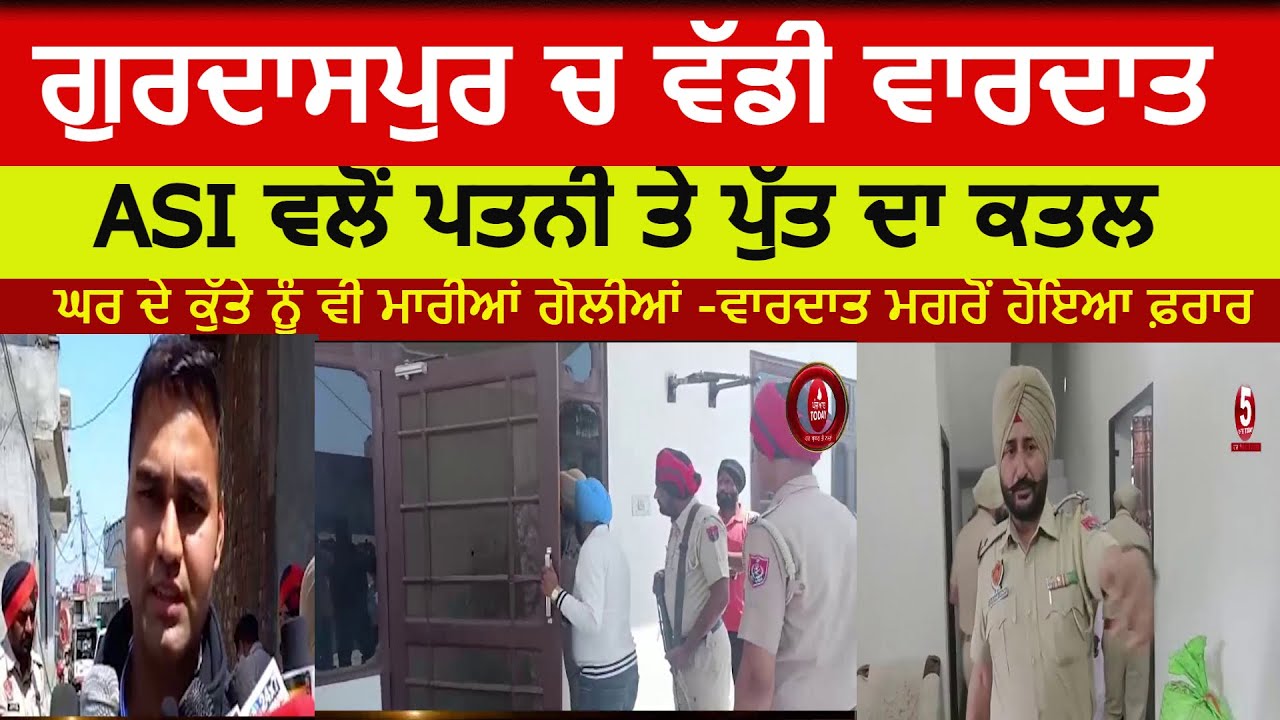 Gurdaspur ASI Killed his wife and son | gurdaspur policeman killed his wife and son  gurdaspur asi |