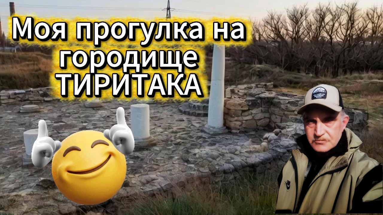 Моя прогулка на городище Тиритака