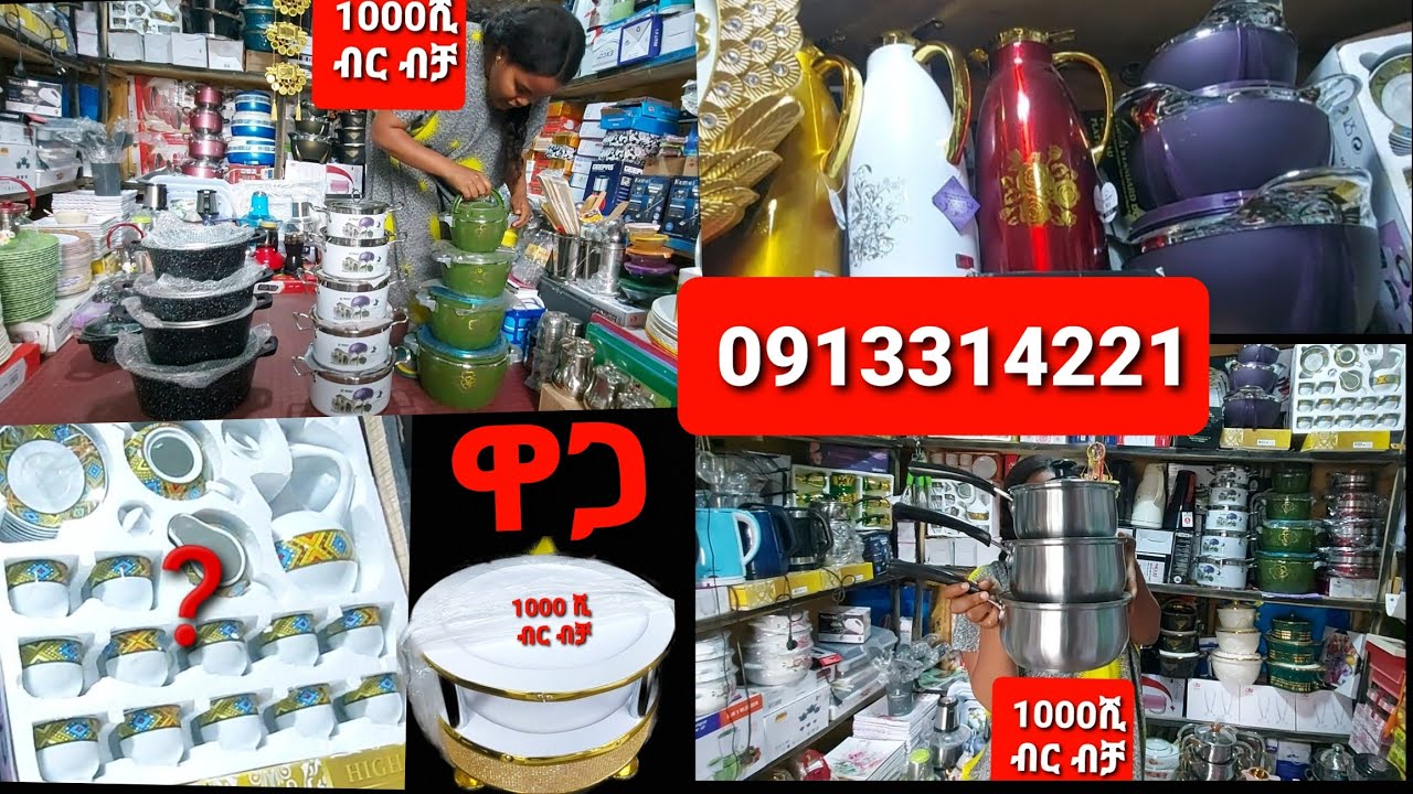 #ከውጭ ሀገር ይሄንን ሳታዩ እቃ ይዛቹ እዳትመጡ ሙሉ የቤት እቃ እስከነዋጋቸው #0913314221_ለምለም 📍አድራሻ ብታጀራ
