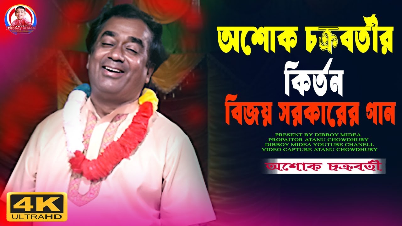 অশোক চক্রবর্তীর গান  | বিজয় সরকারের গান dibboy joti