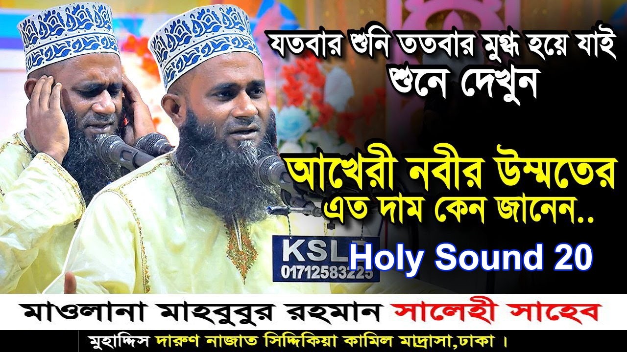 Mawlana Mahbubur Rahman Salehi | Mahbubur Rahman Salehi New waz 26 | মাওলানা মাহবুবুর রহমান সালেহী