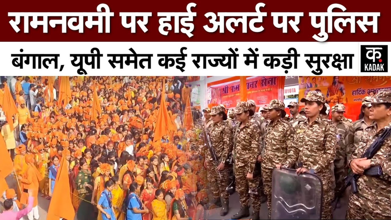 Ram Navami 2025 : देश भर में रामनवमी पर पुलिस प्रशासन अलर्ट | Rama Navami Security Alert | Navratri