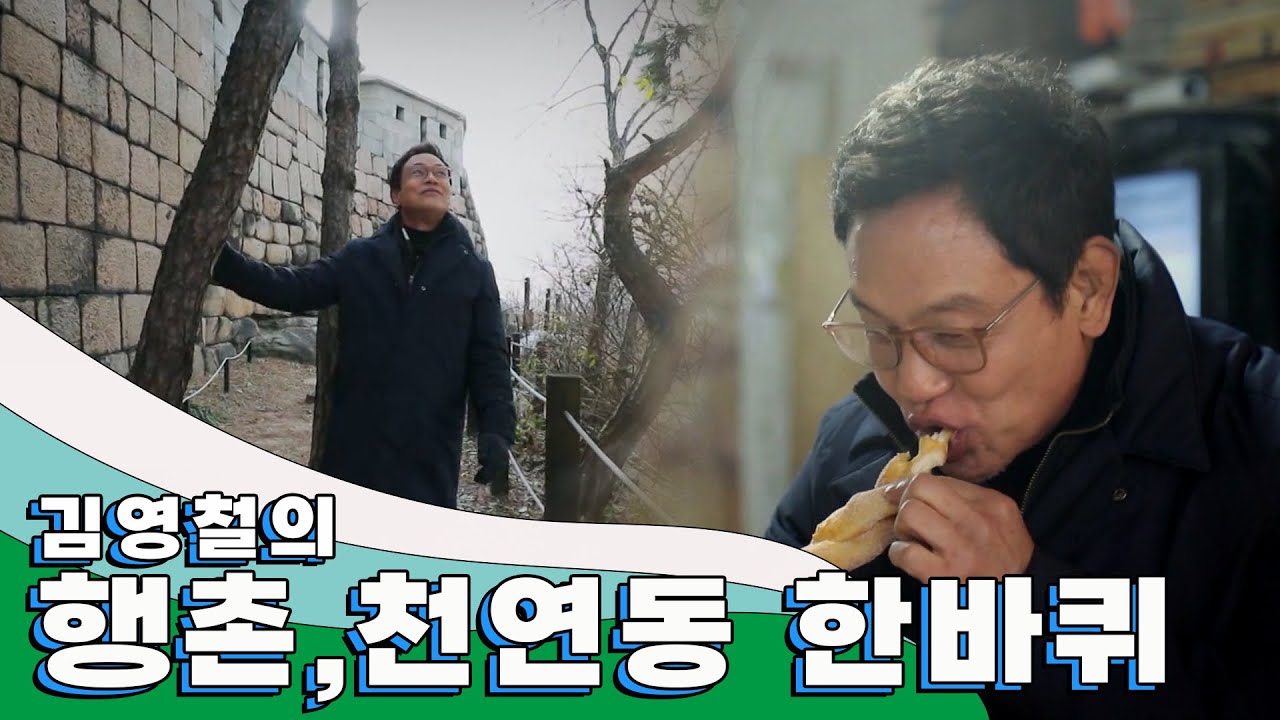 600년 성곽의 역사만큼 옛 정취 가득한 동네 '행촌, 천연동' 한 바퀴, ｜김영철의 동네 한 바퀴 KBS 20181229
