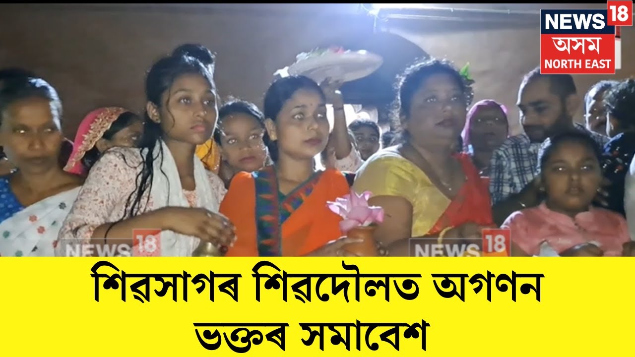 Sivasagar News | আজি অসমীয়া শাওন মাহৰ প্ৰথম সোমবাৰ। শিৱসাগৰ শিৱদৌলত অগণন ভক্তৰ সমাবেশ । N18V
