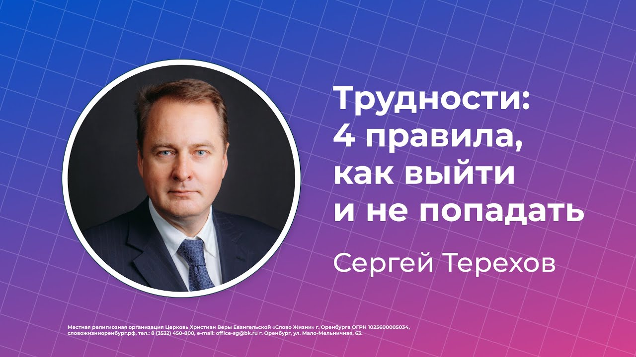 Трудности: 4 правила, как выйти и не попадать | Сергей Терехов