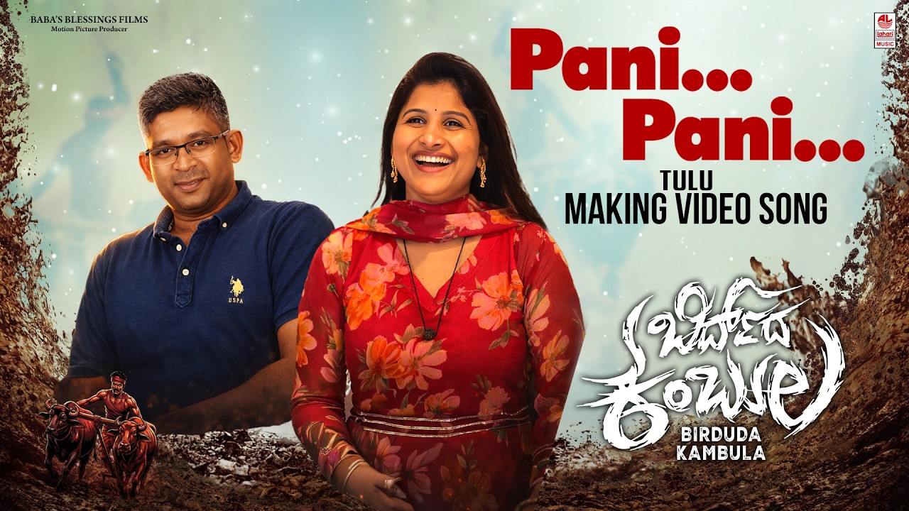 Pani Pani kręci wideo [Tulu] | Birduda Kambula | Mangli | Aditja | SV Rajendra Singh Babu | Kadri M