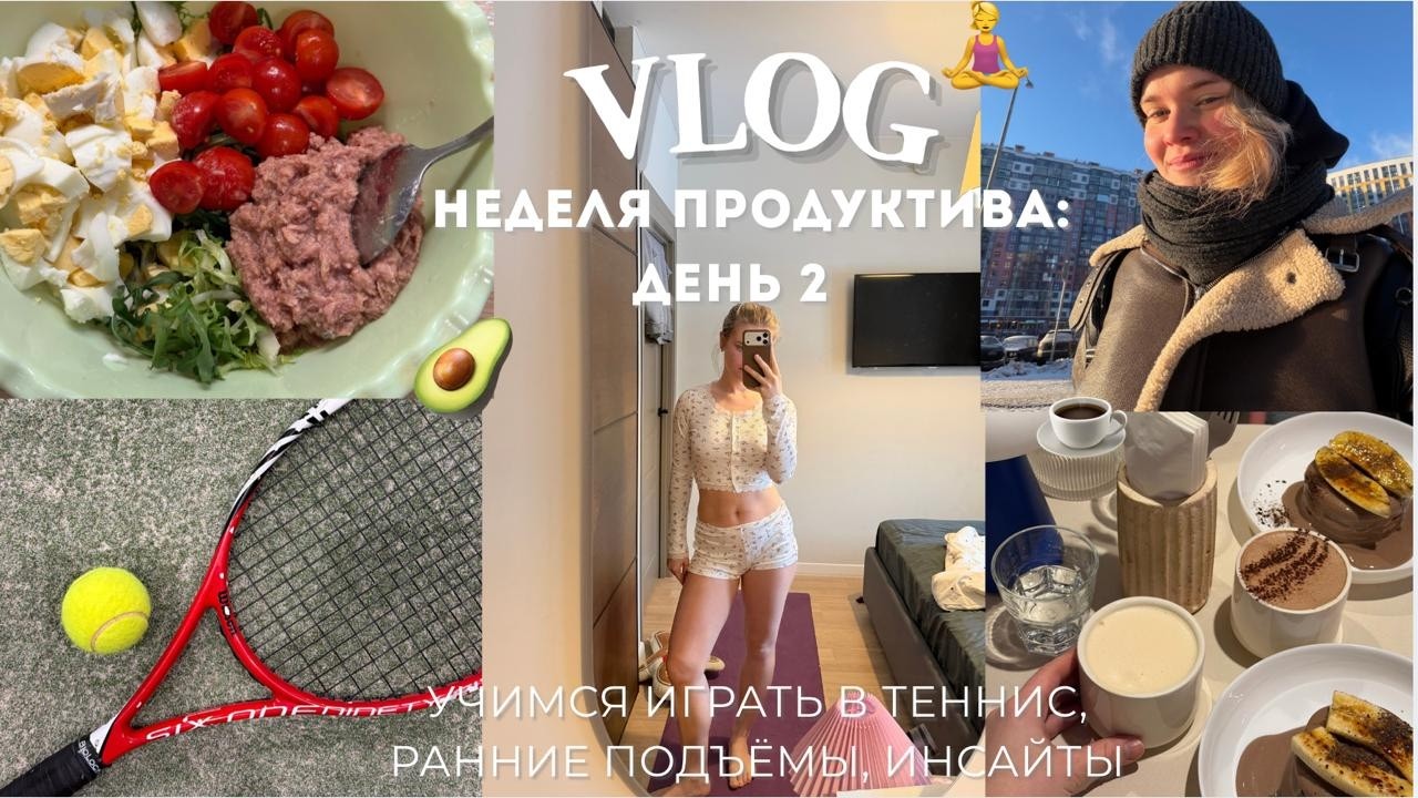 неделя продуктива день 2: теннис | пробую рано вставать | про чтение