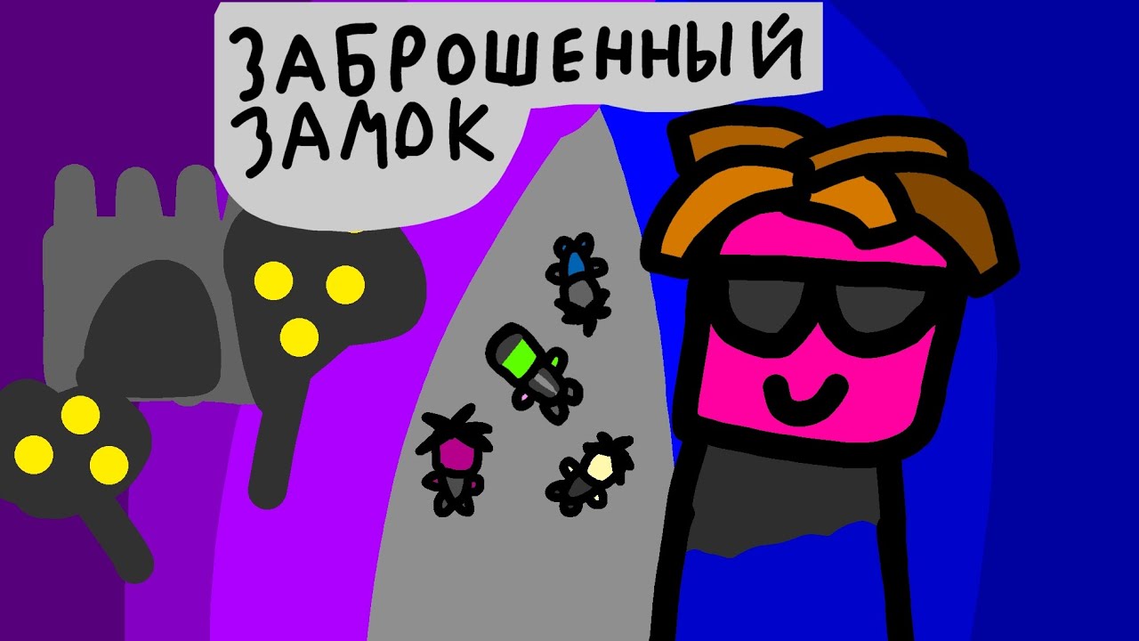 Построил заброшенный замок