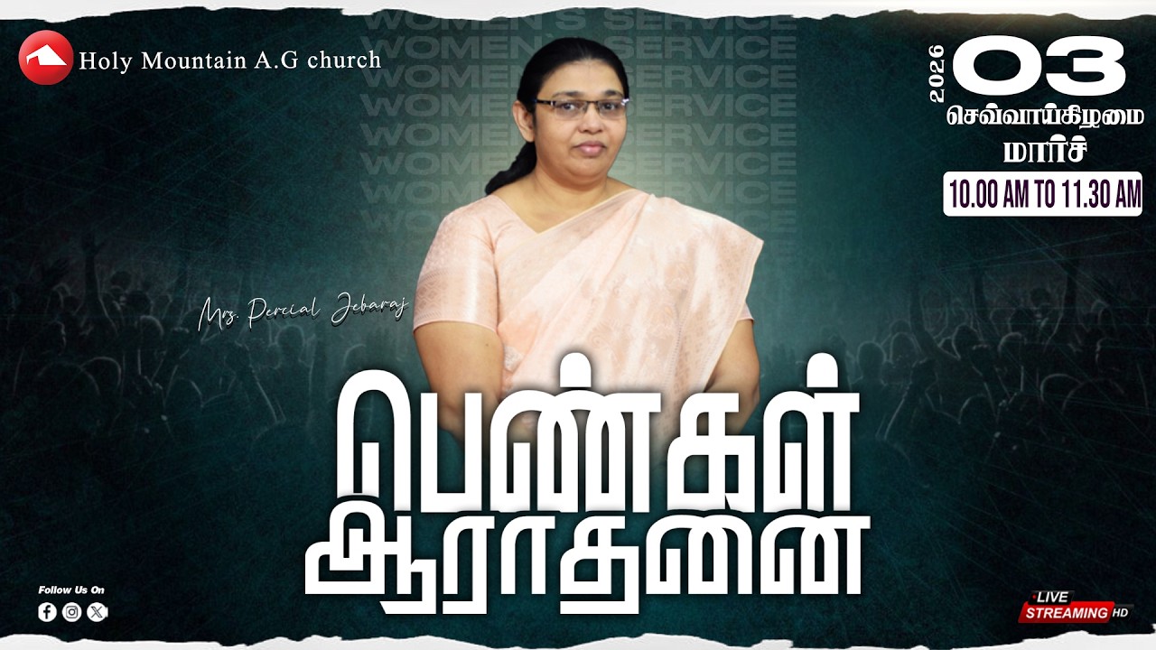 🔴 LIVE | Women's service | Mrs.S.Percial Jebaraj | HMAG | 03.03.2026 | Watch And Be Blessed...