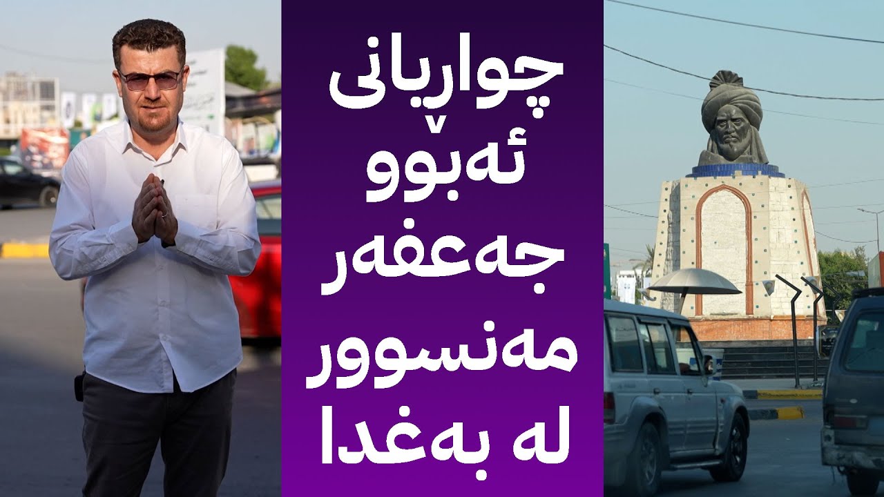 خولی شەشەم : چواڕیانی ئەبوو جەعفەر مەنسوور لە بەغدا