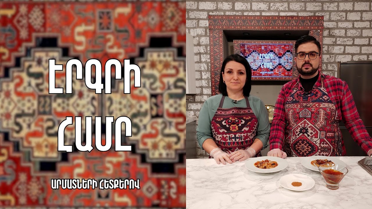 «Էրգրի համը»- Սարիղամիշի անուշապուր/ Արուսյակ Հոխիկյան