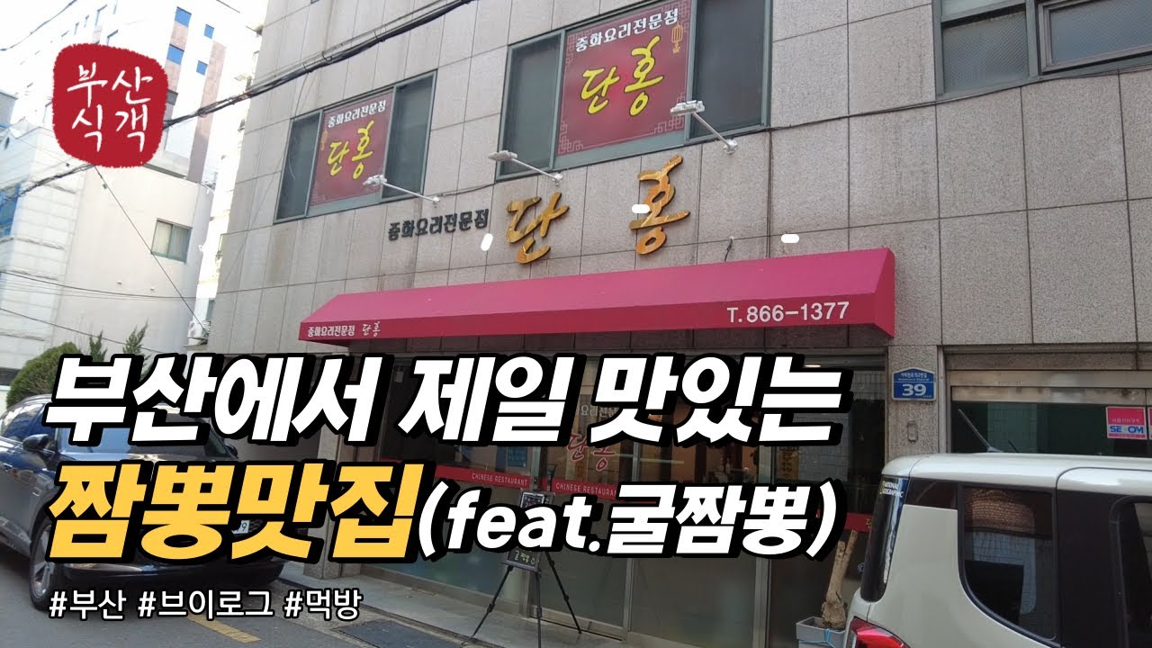현지인들만 아는 짬뽕 맛집 굴짬뽕 먹방 | 연산동 중국집 단홍