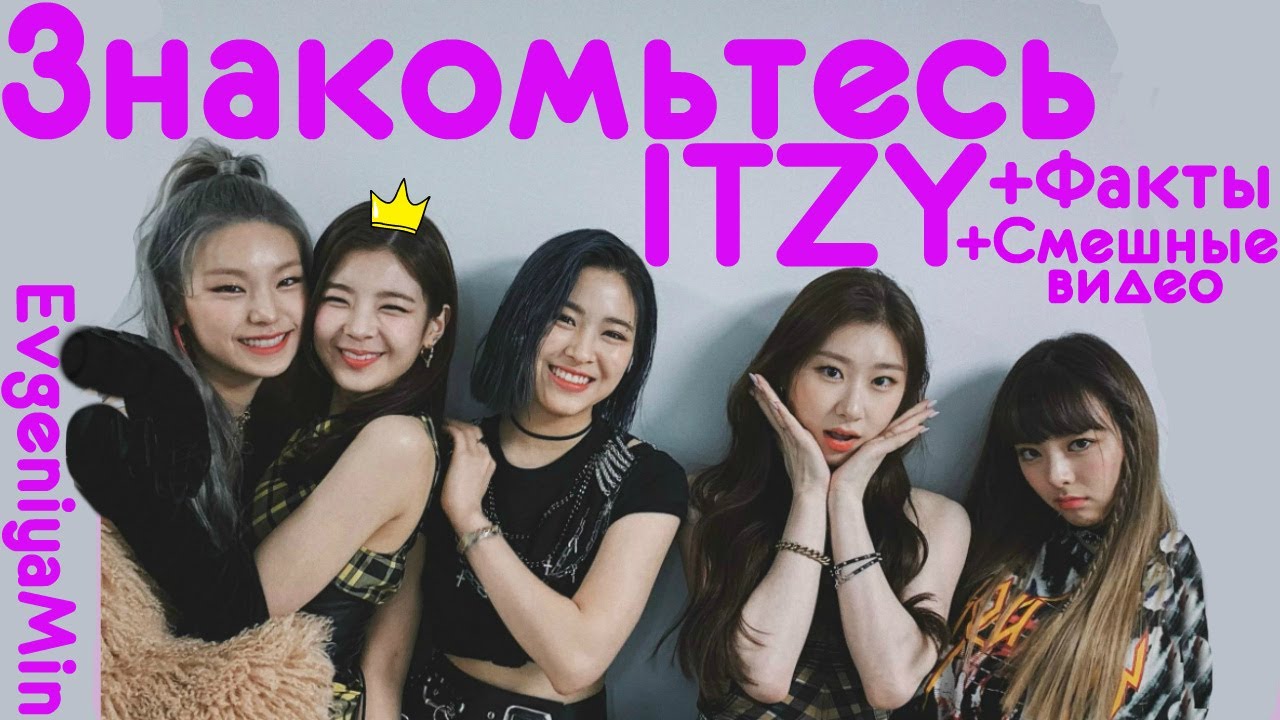 ЗНАКОМЬТЕСЬ ITZY | МИЛАШКИ ЭТОГО МИРА | KPOP