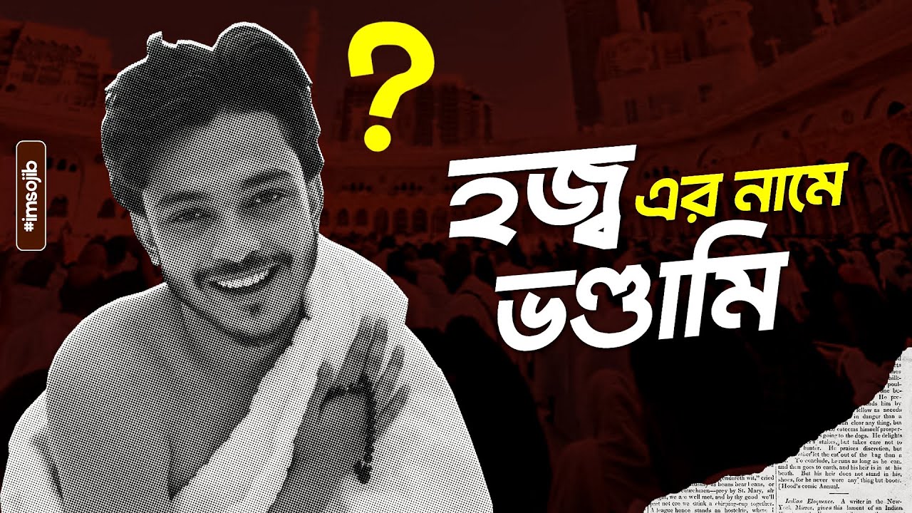 হজ্ব নিয়ে ব্যবসা ft. Prince Mamun⁉️