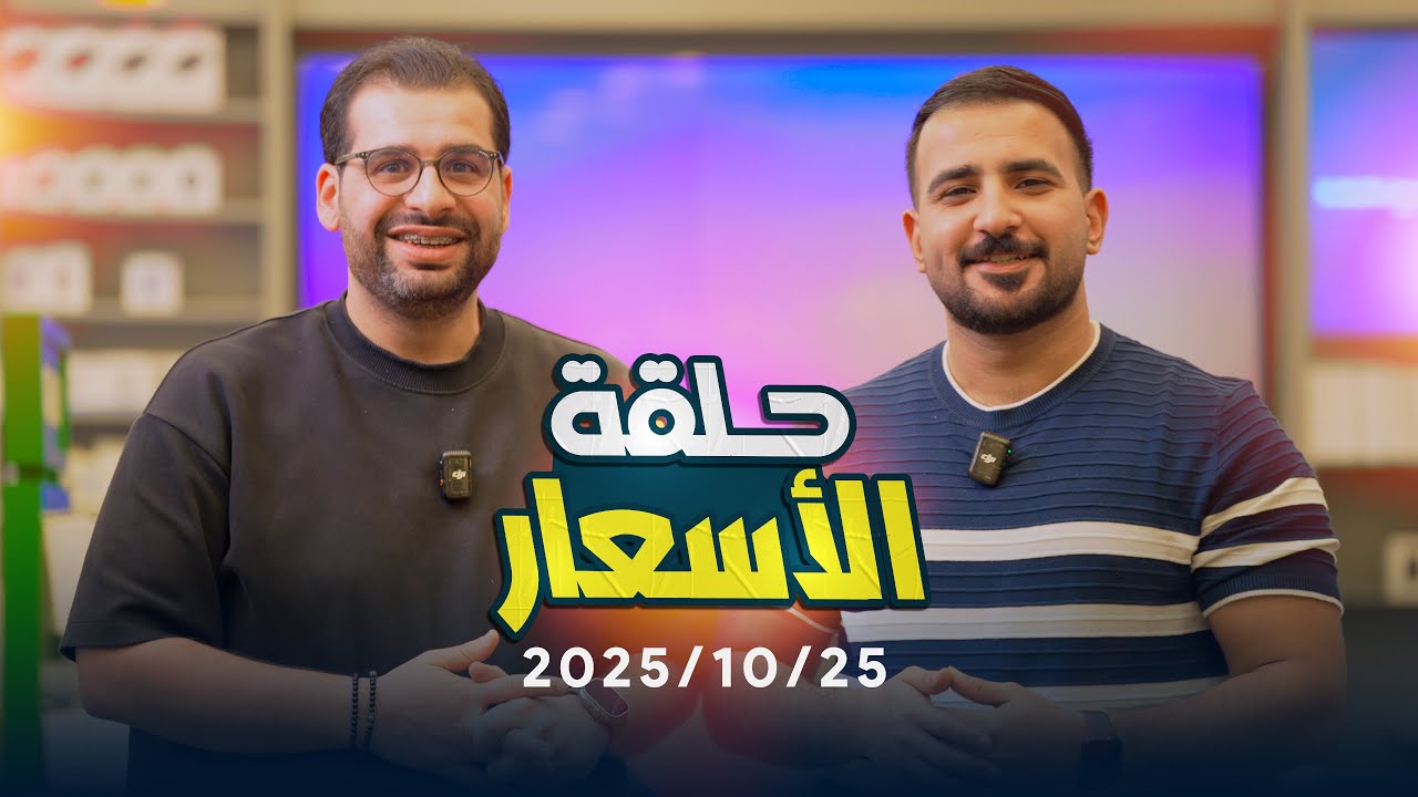 أسعار الموبايلات || 25/10/2025 💵🤑